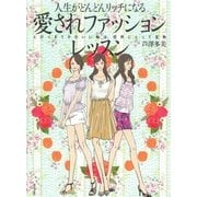 人生がどんどんリッチになる「愛されファッション」レッスン―とびっきりかわいい私は、世界にとって宝物 （廣済堂出版） [電子書籍]