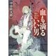 血も滴るいい男―晴れときどき、乱心（廣済堂出版） [電子書籍]