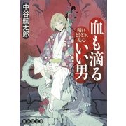 血も滴るいい男―晴れときどき、乱心（廣済堂出版） [電子書籍]