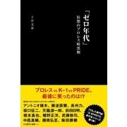 「ゼロ年代」狂想のプロレス暗黒期（辰巳出版ebooks） [電子書籍]