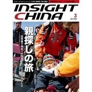 インサイトチャイナ 2015年3月号（インサイトチャイナ） [電子書籍]