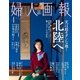 婦人画報 2015年4月号（ハースト婦人画報社） [電子書籍]