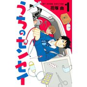 うちのセンセイ 1（Be・Loveコミックス） [電子書籍]