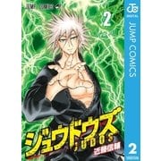 ジュウドウズ 2（集英社） [電子書籍]