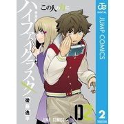 ハイファイクラスタ 2（集英社） [電子書籍]