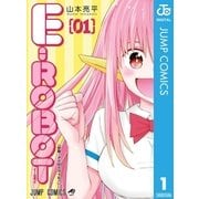 E-ROBOT 1（集英社） [電子書籍]
