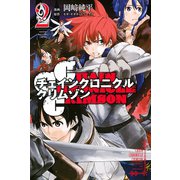 CHAIN CHRONICLE CRIMSON 2（講談社） [電子書籍]
