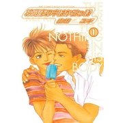 冷蔵庫の中はからっぽ 1（バーズコミックス） [電子書籍]