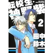 転校生・神野紫 2（バーズコミックス） [電子書籍]
