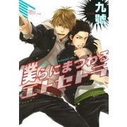 僕らにまつわるエトセトラ（バーズコミックス） [電子書籍]