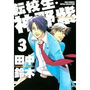 転校生・神野紫 3（バーズコミックス） [電子書籍]