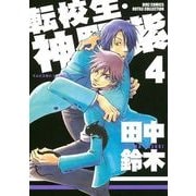 転校生・神野紫 4（バーズコミックス） [電子書籍]
