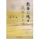 散華に残る花弁ひとつ（東京図書出版） [電子書籍]