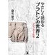 やさしく読めるプラトンの世界〈2〉ソフィストたち （東洋出版） [電子書籍]