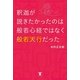 釈迦が説きたかったのは般若心経ではなく般若天行だった （東洋出版） [電子書籍]