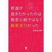 釈迦が説きたかったのは般若心経ではなく般若天行だった （東洋出版） [電子書籍]