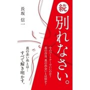 続・別れなさい。 （東洋出版） [電子書籍]