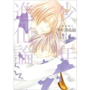 少年進化論 5 新装版（一迅社） [電子書籍]