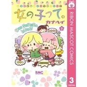 女の子って。 3（集英社） [電子書籍]