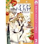 ラララハレルヤ！ 2（集英社） [電子書籍]