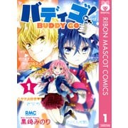 バディゴ！ 1（集英社） [電子書籍]