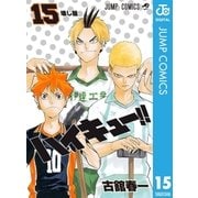 ハイキュー！！ 15（集英社） [電子書籍]