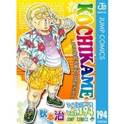 こちら葛飾区亀有公園前派出所 194（集英社） [電子書籍]
