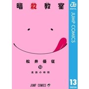 暗殺教室 13（集英社） [電子書籍]