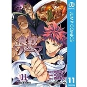 食戟のソーマ 11（集英社） [電子書籍]