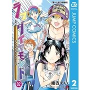 ラフダイヤモンドまんが学校にようこそ 2（集英社） [電子書籍]