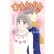 ひまわり！！それからのだいすき！！ 7（講談社） [電子書籍]