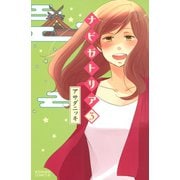 ナビガトリア 3（講談社） [電子書籍]