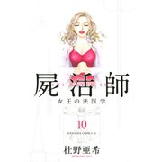 屍活師女王の法医学 10（講談社） [電子書籍]
