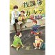 放課後カルテ 8（講談社） [電子書籍]