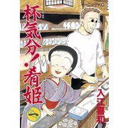 杯気分！肴姫(1)（講談社） [電子書籍]