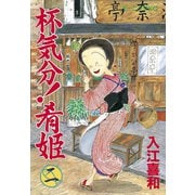 杯気分！肴姫(2)（講談社） [電子書籍]