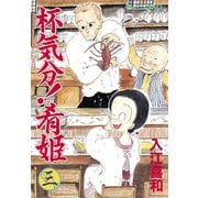 杯気分！肴姫(3)（講談社） [電子書籍]