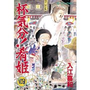 杯気分！肴姫(4)（講談社） [電子書籍]