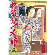 杯気分！肴姫(5)（講談社） [電子書籍]