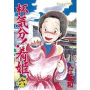 杯気分！肴姫(6)（講談社） [電子書籍]