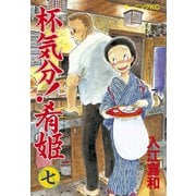 杯気分！肴姫(7)（講談社） [電子書籍]