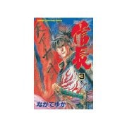 TENKA FUBU 信長(3)（講談社） [電子書籍]