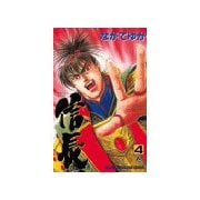 TENKA FUBU 信長(4)（講談社） [電子書籍]