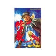 TENKA FUBU信長 第8巻（少年マガジンコミックス） [電子書籍]