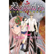 えやみのかみ 2（講談社） [電子書籍]