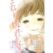 それでも僕は君が好き 1（講談社コミックス） [電子書籍]