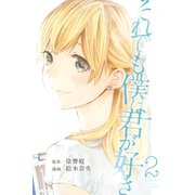 それでも僕は君が好き 2（講談社） [電子書籍]