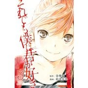 それでも僕は君が好き 3（講談社コミックス） [電子書籍]