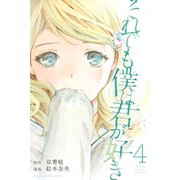 それでも僕は君が好き 4（講談社） [電子書籍]