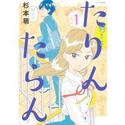 たりんたらん 1（講談社） [電子書籍]